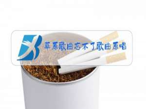 草原歌曲忘不了歌曲原唱草原歌曲等你归来蒙语板