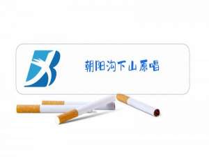 朝阳沟下山原唱