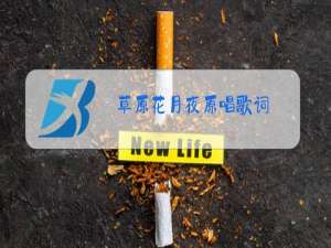 草原花月夜原唱歌词