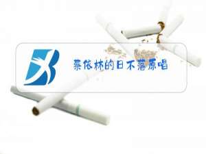 蔡依林的日不落原唱