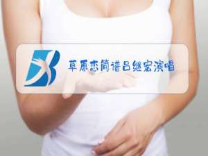 草原恋简谱吕继宏演唱