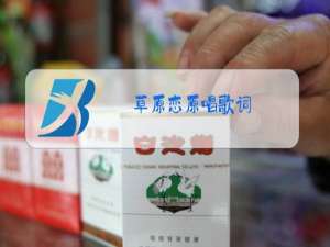 草原恋原唱歌词