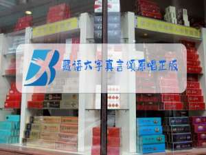 藏语六字真言颂原唱正版