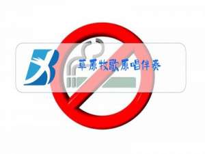 草原牧歌原唱伴奏