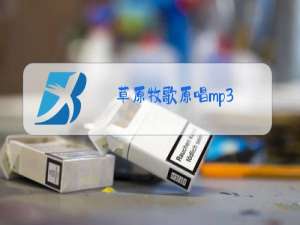 草原牧歌原唱mp3