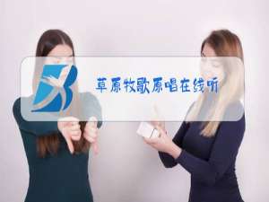 草原牧歌原唱在线听