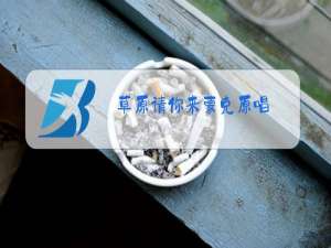 草原请你来蒙克原唱