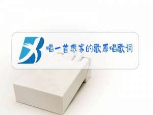 唱一首想家的歌原唱歌词