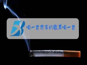 唱一首想家的歌原唱一首