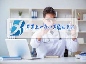 草原上一条小河歌曲男的唱