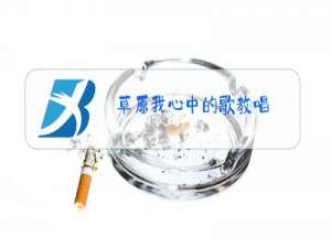 草原我心中的歌教唱
