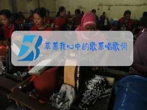 草原我心中的歌原唱歌词