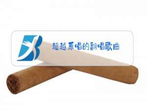 超越原唱的翻唱歌曲