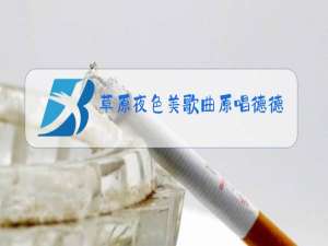 草原夜色美歌曲原唱德德玛