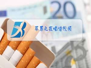 草原之夜唱谱视频