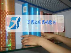 草原之夜原唱歌词