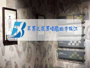 草原之夜原唱歌曲李双江