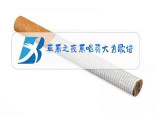 草原之夜原唱蒋大为歌谱