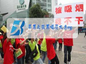 草原之夜原唱蒋大为mp3