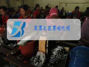 草原之夜原唱视频,梦见死人喝酒,马儿啊你慢些走