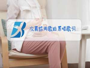 次真拉姆歌曲原唱歌词