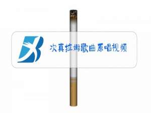 次真拉姆歌曲原唱视频