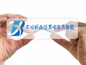车站闽南语原唱张秀卿歌词