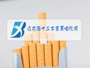 迟志强十三不亲原唱视频