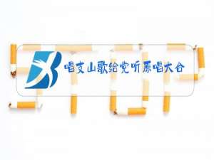 唱支山歌给党听原唱大合唱