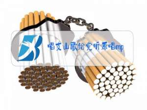 唱支山歌给党听原唱mp3