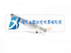 唱支山歌给党听原唱视频有伴舞