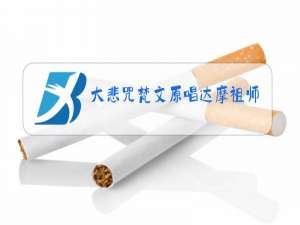 大悲咒梵文原唱达摩祖师