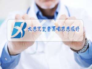 大悲咒梵音原唱慈悲版好听