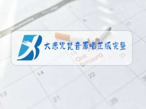 大悲咒梵音原唱正版完整版下载