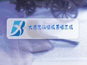 大悲咒汉语版原唱正版