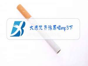 大悲咒齐豫原唱mp3下载