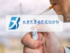 大悲咒原唱正版30分钟一