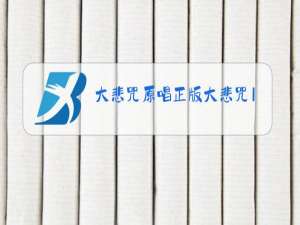 大悲咒原唱正版大悲咒108遍