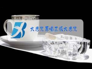 大悲咒原唱正版大悲咒