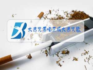 大悲咒原唱正版大悲咒歌曲