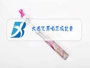 大悲咒原唱正版梵音