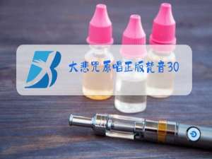 大悲咒原唱正版梵音30分钟下载