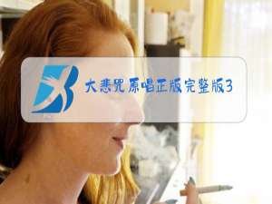 大悲咒原唱正版完整版30分钟下载