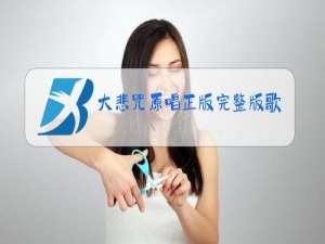 大悲咒原唱正版完整版歌词