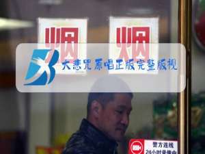 大悲咒原唱正版完整版视频