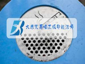 大悲咒原唱正版印能法师的大悲咒