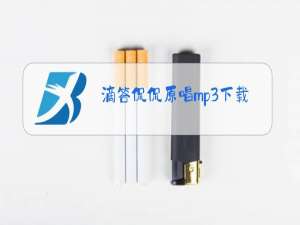 滴答侃侃原唱mp3下载