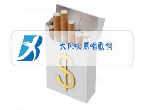 大风吹原唱歌词