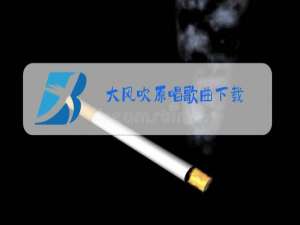 大风吹原唱歌曲下载