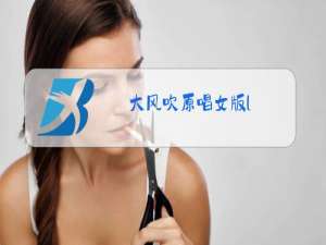 大风吹原唱女版l